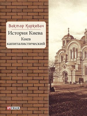 cover image of История Киева. Киев капиталистический